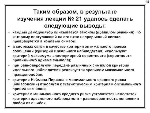 14 Таким образом, в результате изучения лекции № 21 удалось сделать