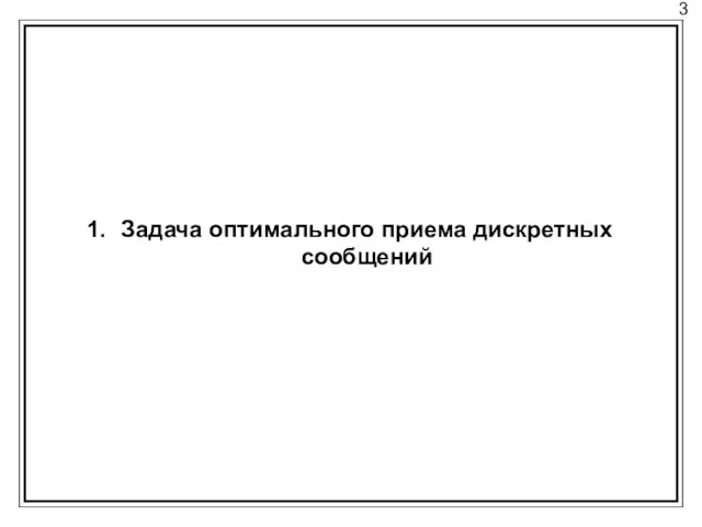 3 Задача оптимального приема дискретных сообщений