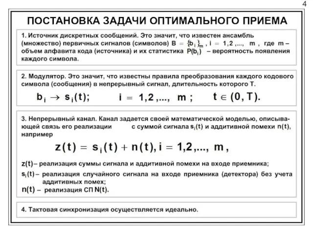 4 ПОСТАНОВКА ЗАДАЧИ ОПТИМАЛЬНОГО ПРИЕМА