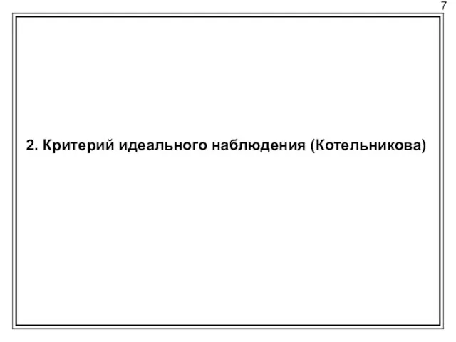 7 2. Критерий идеального наблюдения (Котельникова)