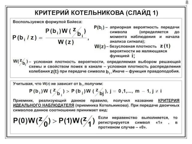 8 КРИТЕРИЙ КОТЕЛЬНИКОВА (СЛАЙД 1)