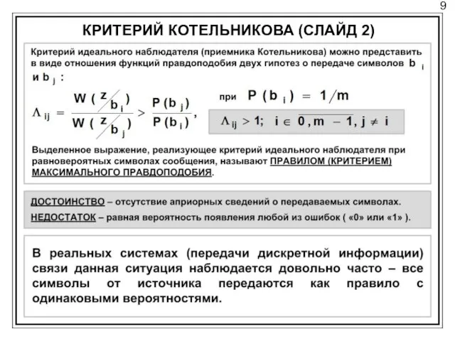 9 КРИТЕРИЙ КОТЕЛЬНИКОВА (СЛАЙД 2)