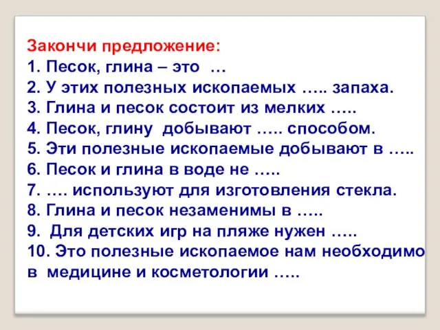 Закончи предложение: 1. Песок, глина – это … 2. У этих