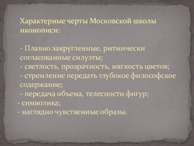 Характерные черты Московской школы иконописи: - Плавно закругленные, ритмически согласованные силуэты;