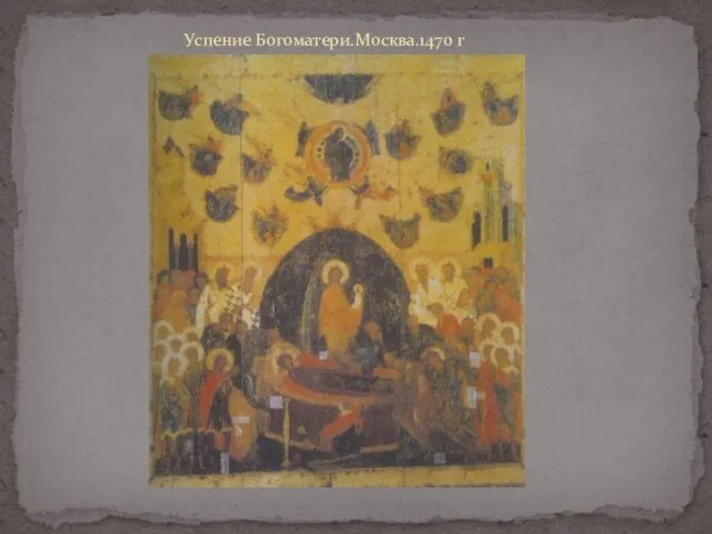 Успение Богоматери.Москва.1470 г