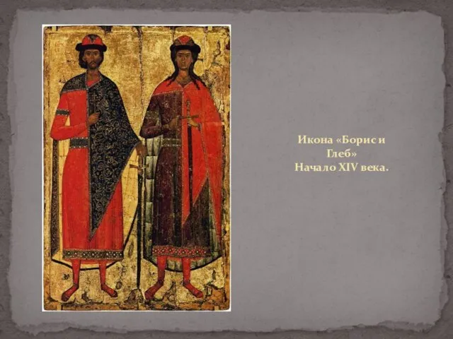 Икона «Борис и Глеб» Начало XIV века.