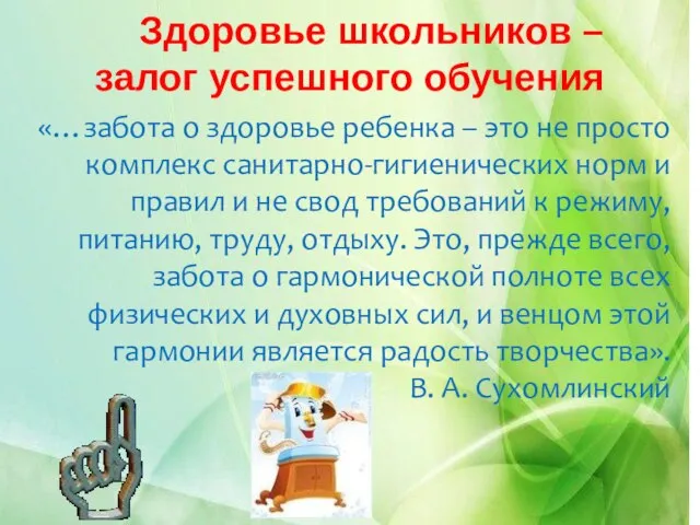 Здоровье школьников – залог успешного обучения «…забота о здоровье ребенка –