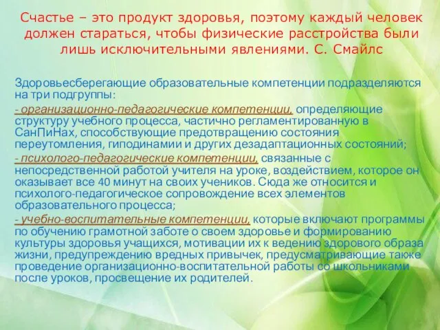 Счастье – это продукт здоровья, поэтому каждый человек должен стараться, чтобы