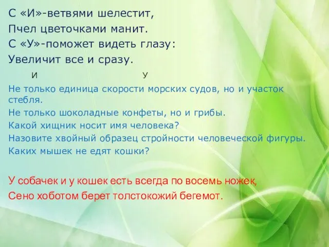 С «И»-ветвями шелестит, Пчел цветочками манит. С «У»-поможет видеть глазу: Увеличит