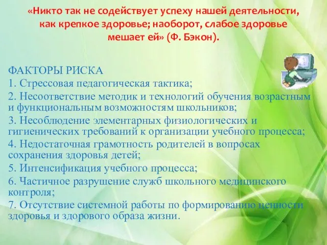 «Никто так не содействует успеху нашей деятельности, как крепкое здоровье; наоборот,