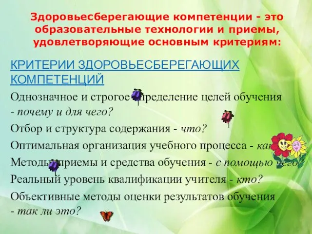 Здоровьесберегающие компетенции - это образовательные технологии и приемы, удовлетворяющие основным критериям: