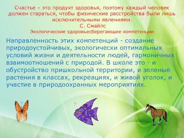 Счастье – это продукт здоровья, поэтому каждый человек должен стараться, чтобы