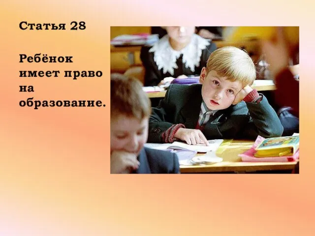 Статья 28 Ребёнок имеет право на образование.
