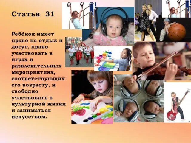 Статья 31 Ребёнок имеет право на отдых и досуг, право участвовать