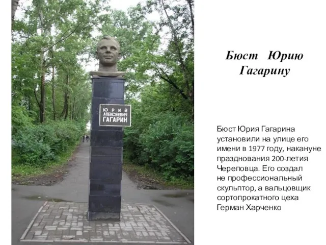 Бюст Юрию Гагарину Бюст Юрия Гагарина установили на улице его имени