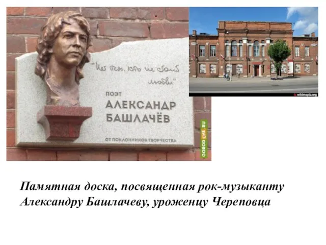 Памятная доска, посвященная рок-музыканту Александру Башлачеву, уроженцу Череповца