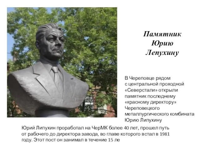 Юрий Липухин проработал на ЧерМК более 40 лет, прошел путь от