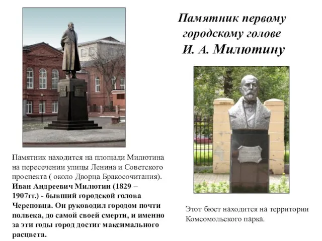 Этот бюст находится на территории Комсомольского парка. Памятник первому городскому голове
