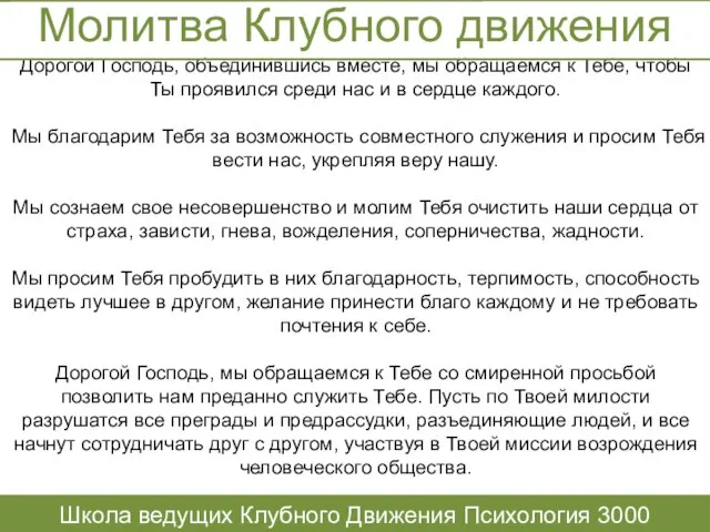 Дорогой Господь, объединившись вместе, мы обращаемся к Тебе, чтобы Ты проявился