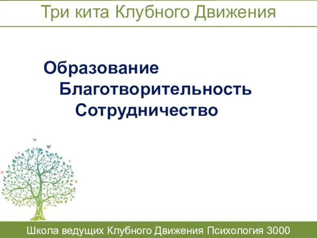 Три кита Клубного Движения Школа ведущих Клубного Движения Психология 3000 Образование Благотворительность Сотрудничество