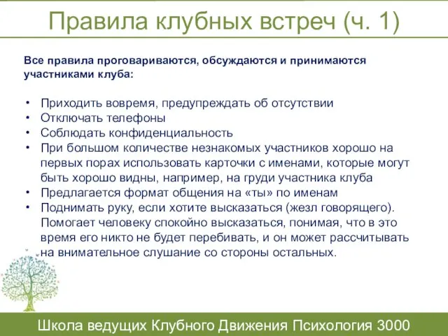 Правила клубных встреч (ч. 1) Школа ведущих Клубного Движения Психология 3000