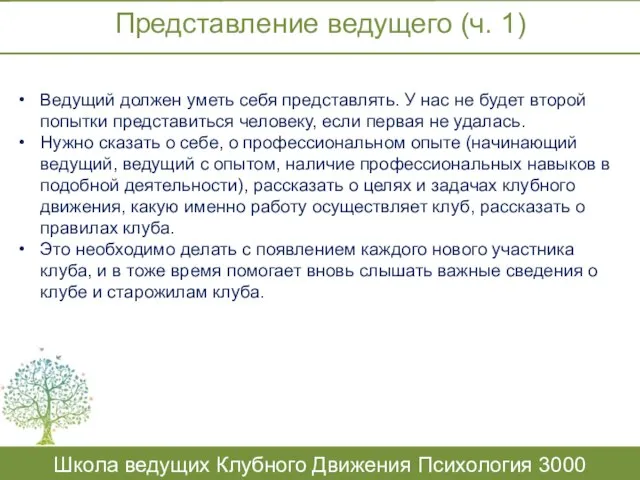 Представление ведущего (ч. 1) Школа ведущих Клубного Движения Психология 3000 Ведущий