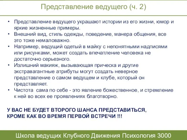 Представление ведущего (ч. 2) Школа ведущих Клубного Движения Психология 3000 Представление