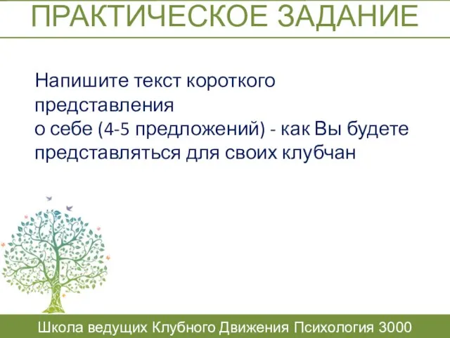 ПРАКТИЧЕСКОЕ ЗАДАНИЕ Школа ведущих Клубного Движения Психология 3000 Напишите текст короткого