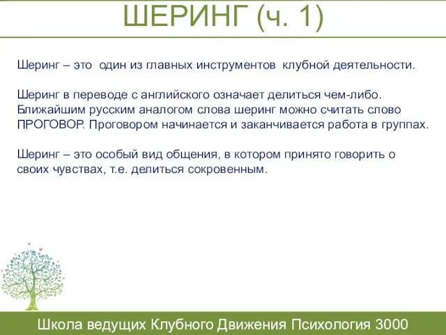 ШЕРИНГ (ч. 1) Школа ведущих Клубного Движения Психология 3000 Шеринг –