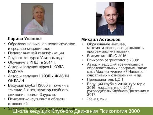 Школа ведущих Клубного Движения Психология 3000 Лариса Уланова Михаил Астафьев Образование