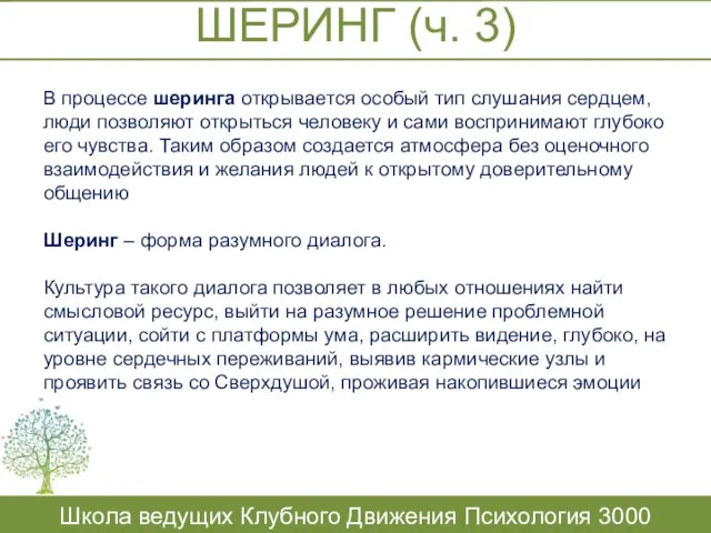 ШЕРИНГ (ч. 3) Школа ведущих Клубного Движения Психология 3000 В процессе