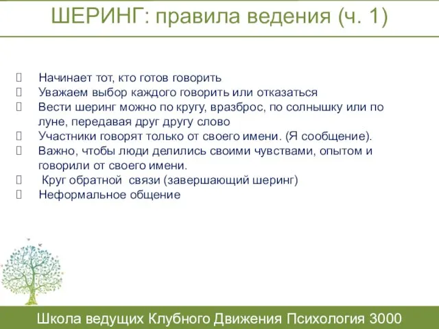 ШЕРИНГ: правила ведения (ч. 1) Школа ведущих Клубного Движения Психология 3000