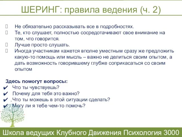 ШЕРИНГ: правила ведения (ч. 2) Школа ведущих Клубного Движения Психология 3000