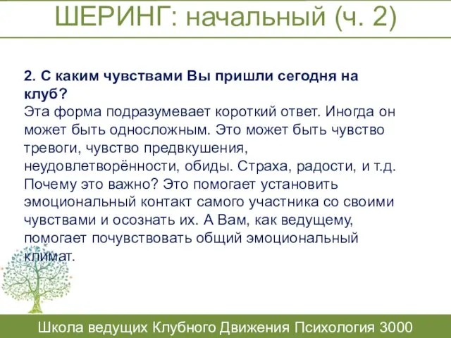 ШЕРИНГ: начальный (ч. 2) Школа ведущих Клубного Движения Психология 3000 2.