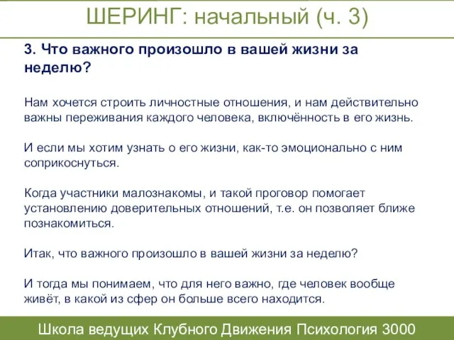 ШЕРИНГ: начальный (ч. 3) Школа ведущих Клубного Движения Психология 3000 3.