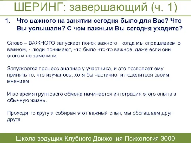 ШЕРИНГ: завершающий (ч. 1) Школа ведущих Клубного Движения Психология 3000 Что