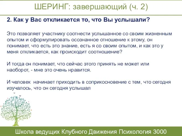 ШЕРИНГ: завершающий (ч. 2) Школа ведущих Клубного Движения Психология 3000 2.