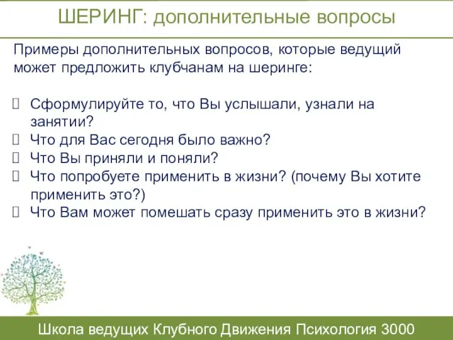 ШЕРИНГ: дополнительные вопросы Школа ведущих Клубного Движения Психология 3000 Примеры дополнительных