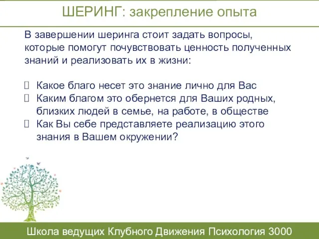 ШЕРИНГ: закрепление опыта Школа ведущих Клубного Движения Психология 3000 В завершении