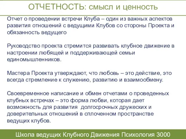 ОТЧЕТНОСТЬ: смысл и ценность Школа ведущих Клубного Движения Психология 3000 Отчет