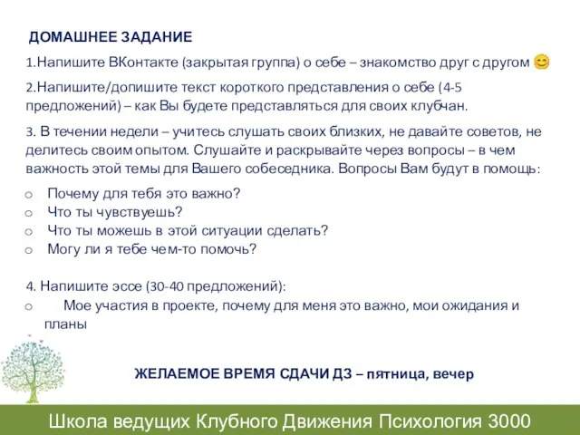 Школа ведущих Клубного Движения Психология 3000 ДОМАШНЕЕ ЗАДАНИЕ 1.Напишите ВКонтакте (закрытая