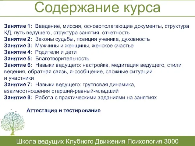 Содержание курса Школа ведущих Клубного Движения Психология 3000 Занятие 1: Введение,