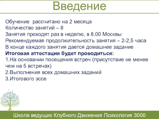 Введение Школа ведущих Клубного Движения Психология 3000 Обучение рассчитано на 2