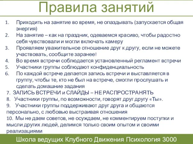 Правила занятий Школа ведущих Клубного Движения Психология 3000 Приходить на занятие