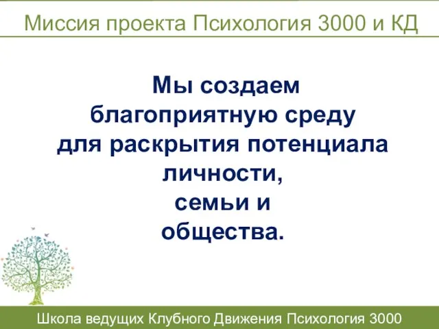 Миссия проекта Психология 3000 и КД Школа ведущих Клубного Движения Психология