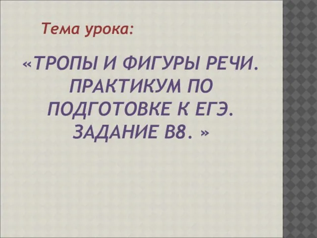 «ТРОПЫ И ФИГУРЫ РЕЧИ. ПРАКТИКУМ ПО ПОДГОТОВКЕ К ЕГЭ. ЗАДАНИЕ В8. » Тема урока: