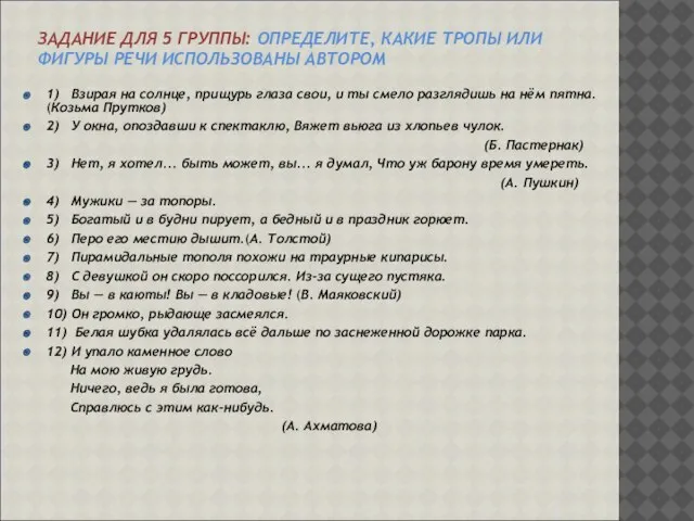 ЗАДАНИЕ ДЛЯ 5 ГРУППЫ: ОПРЕДЕЛИТЕ, КАКИЕ ТРОПЫ ИЛИ ФИГУРЫ РЕЧИ ИСПОЛЬЗОВАНЫ