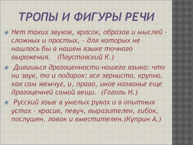 ТРОПЫ И ФИГУРЫ РЕЧИ Нет таких звуков, красок, образов и мыслей