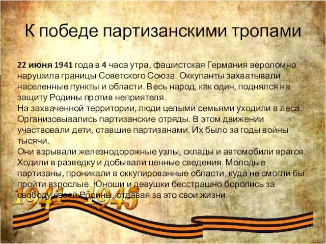 К победе партизанскими тропами 22 июня 1941 года в 4 часа