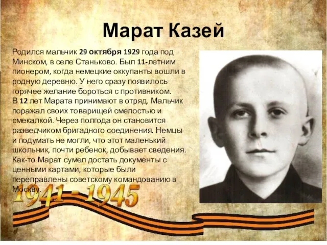 Марат Казей Родился мальчик 29 октября 1929 года под Минском, в